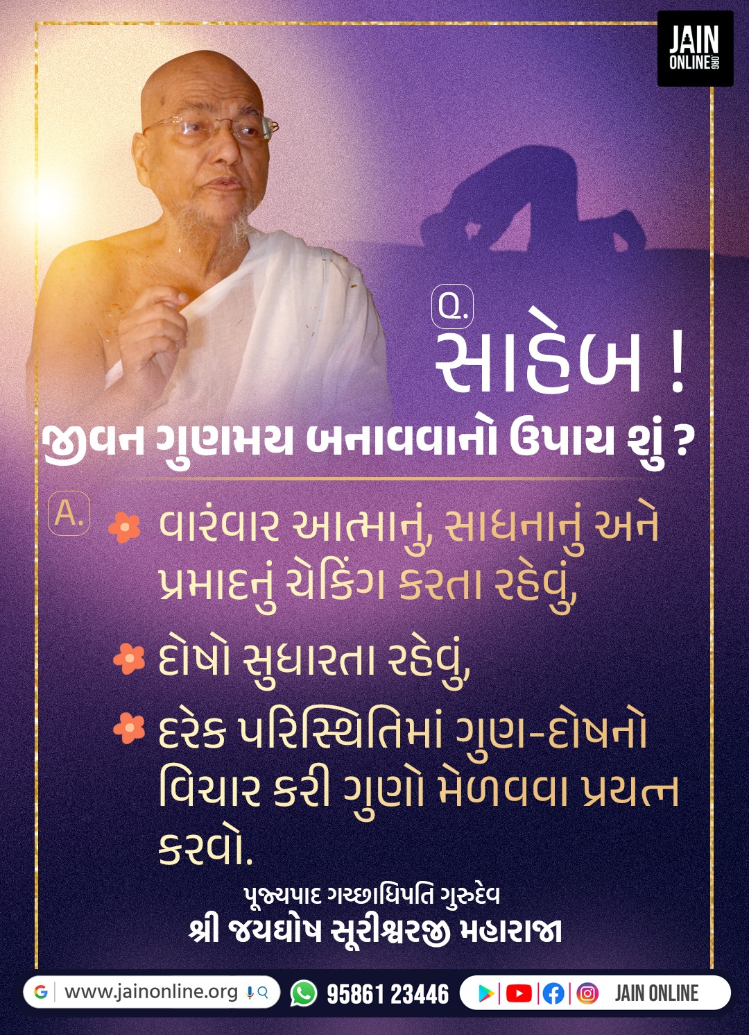 જીવન ગુણમય કેવી રીતે બને? 