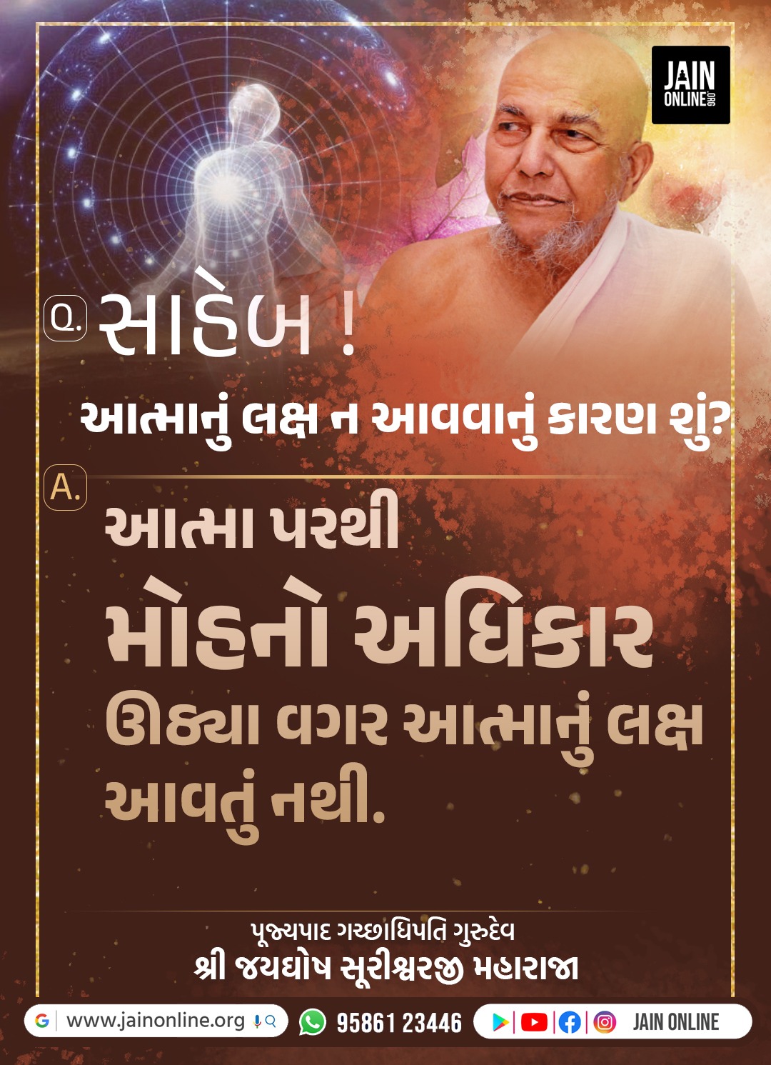 આત્માનું લક્ષ ન આવવાનું કારણ?  