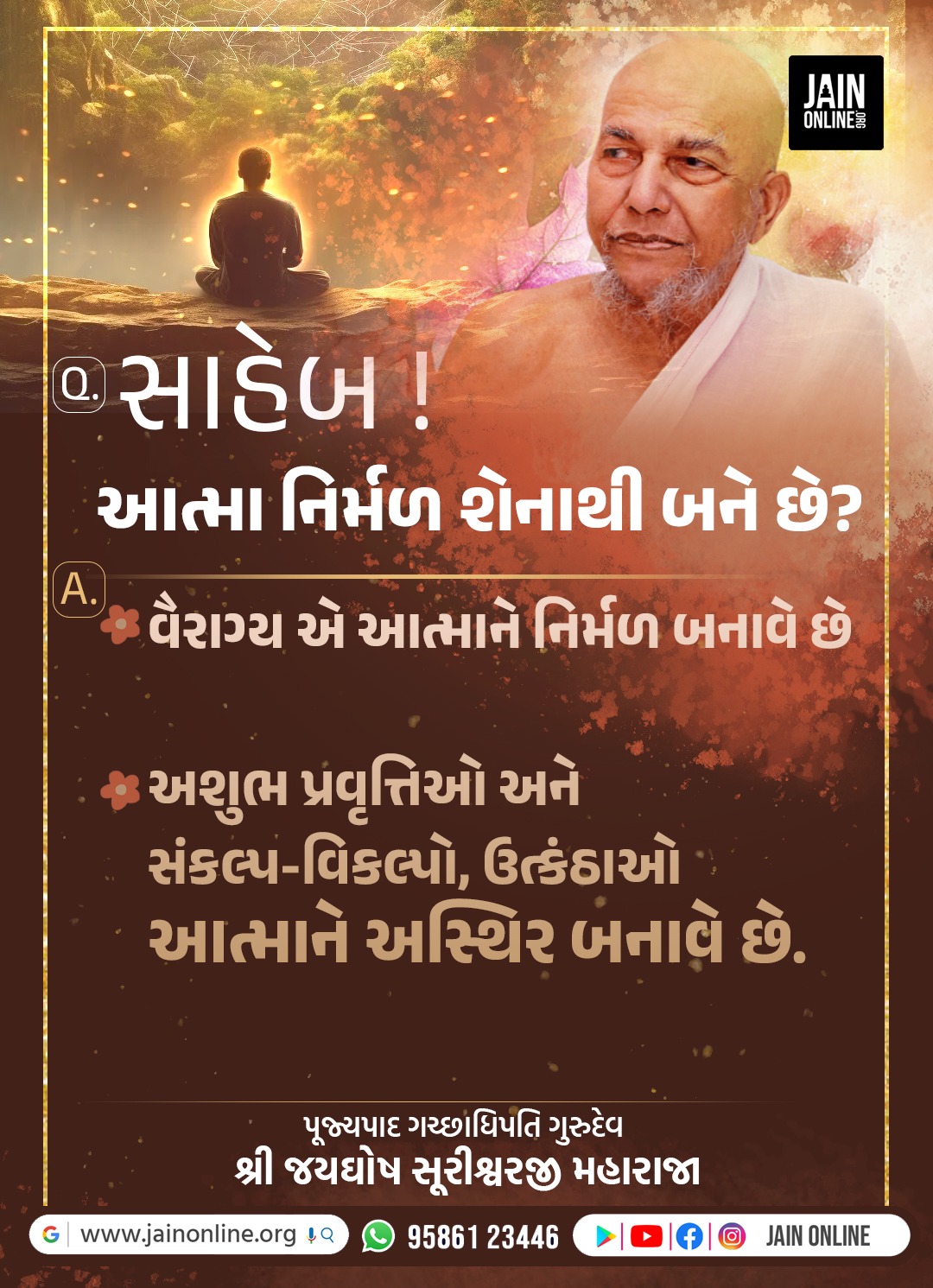 આત્મા નિર્મળ શેનાથી બને?  