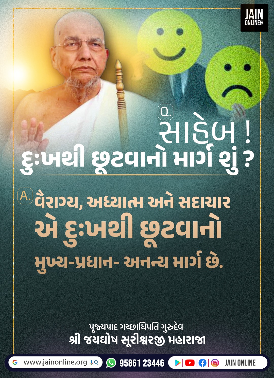 દુઃખથી છૂટવાનો માર્ગ શું ? 