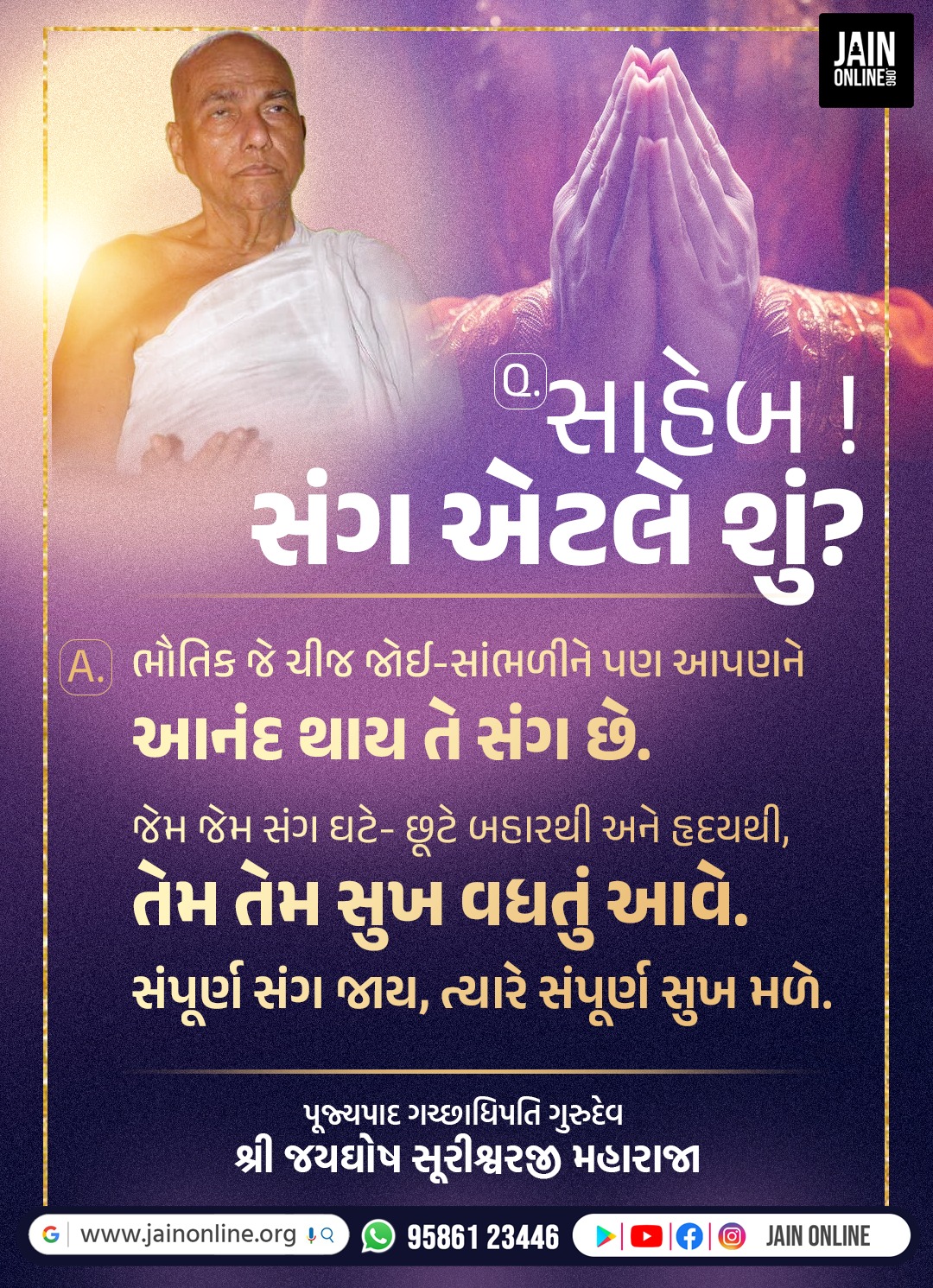 સંગ એટલે શું? 