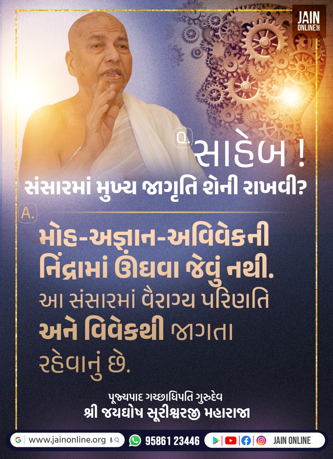 સંસારમાં જાગૃતિ શેની રાખવી?