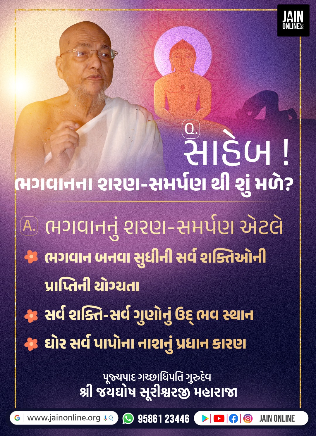 ભગવાનનું શરણ શું આપે?