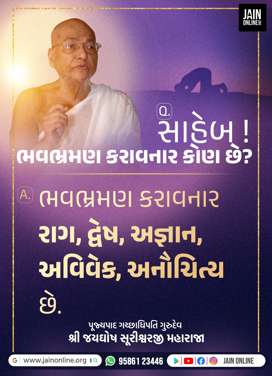 ભવ ભ્રમણ કોણ કરાવે છે?