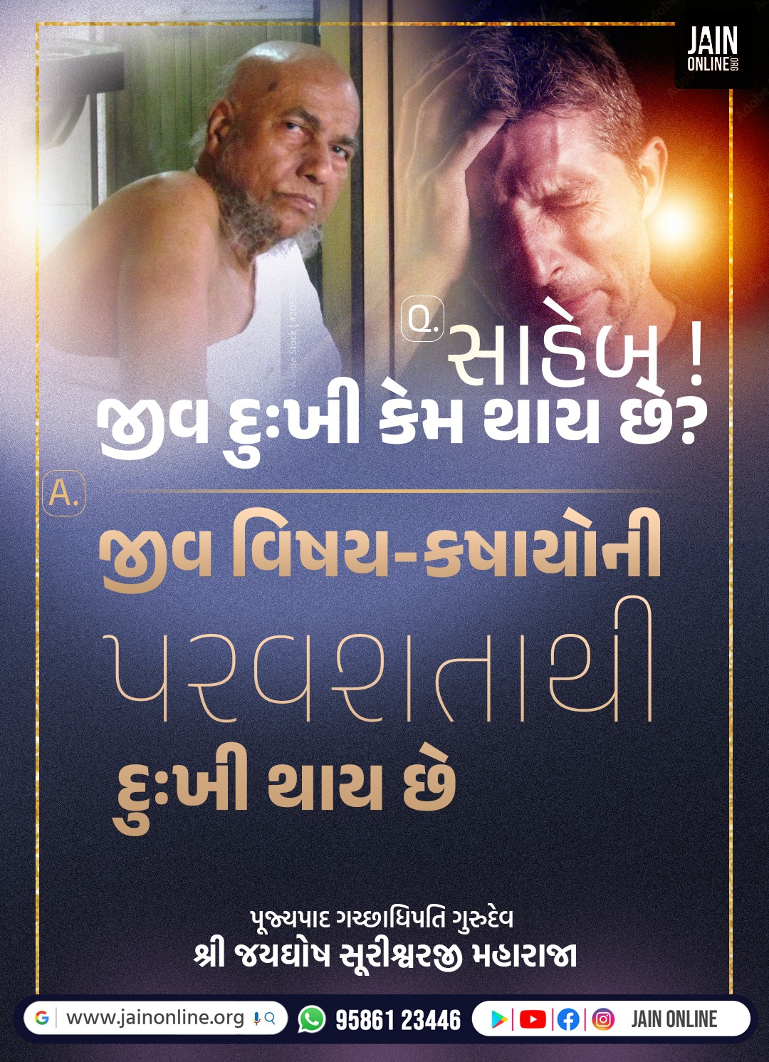 જીવ દુઃખી કેમ થાય છે?