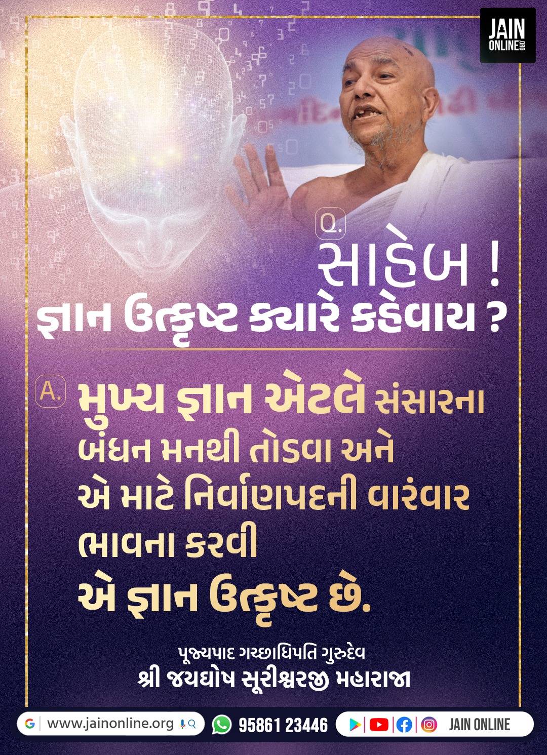 જ્ઞાન ઉત્કૃષ્ટ ક્યારે કહેવાય?  