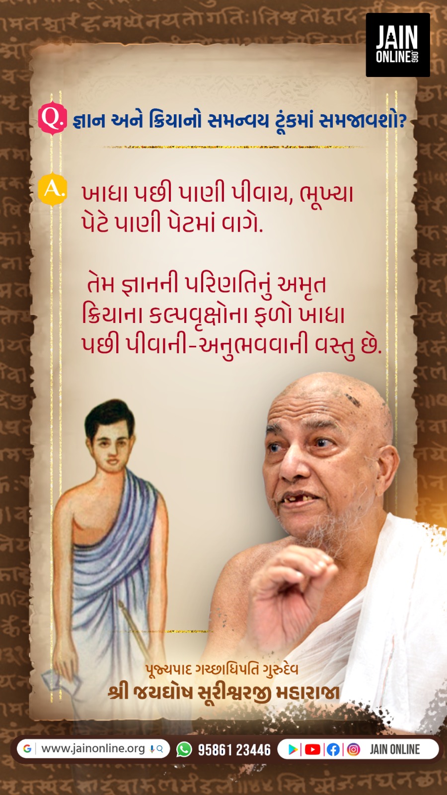 જ્ઞાન અને ક્રિયાનો સમન્વય.