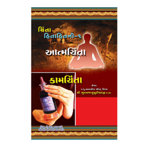 Chinta Hitaithni - Gujarati Book - Written by Bhuvanbhanu Suri MS | Jainonline